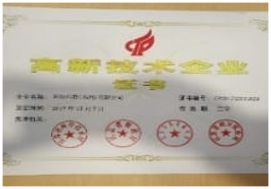 高新技術企業證書