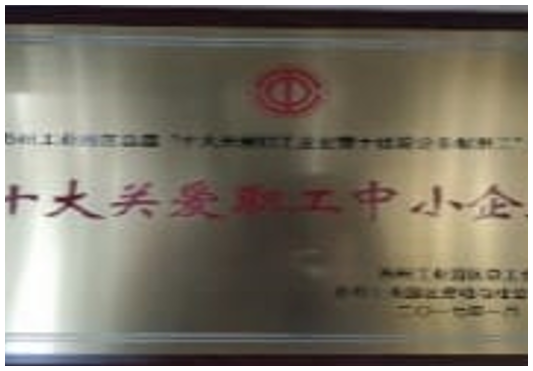 十大關愛職工中小企業