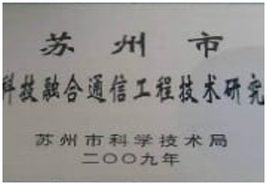 融合通信工程技術研究中心