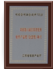 網經科技獲得第六屆江蘇省優秀軟件產品獎（金慧獎）