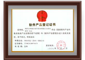 網經科技軟件產品登記證書